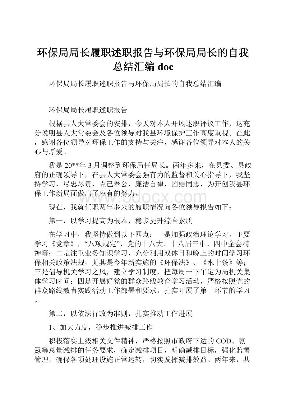 环保局局长履职述职报告与环保局局长的自我总结汇编doc.docx_第1页