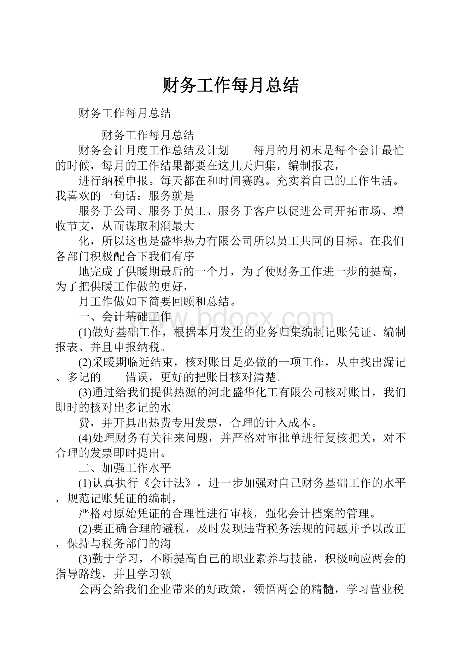 财务工作每月总结.docx_第1页