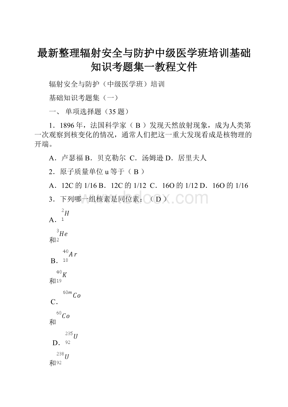 最新整理辐射安全与防护中级医学班培训基础知识考题集一教程文件.docx