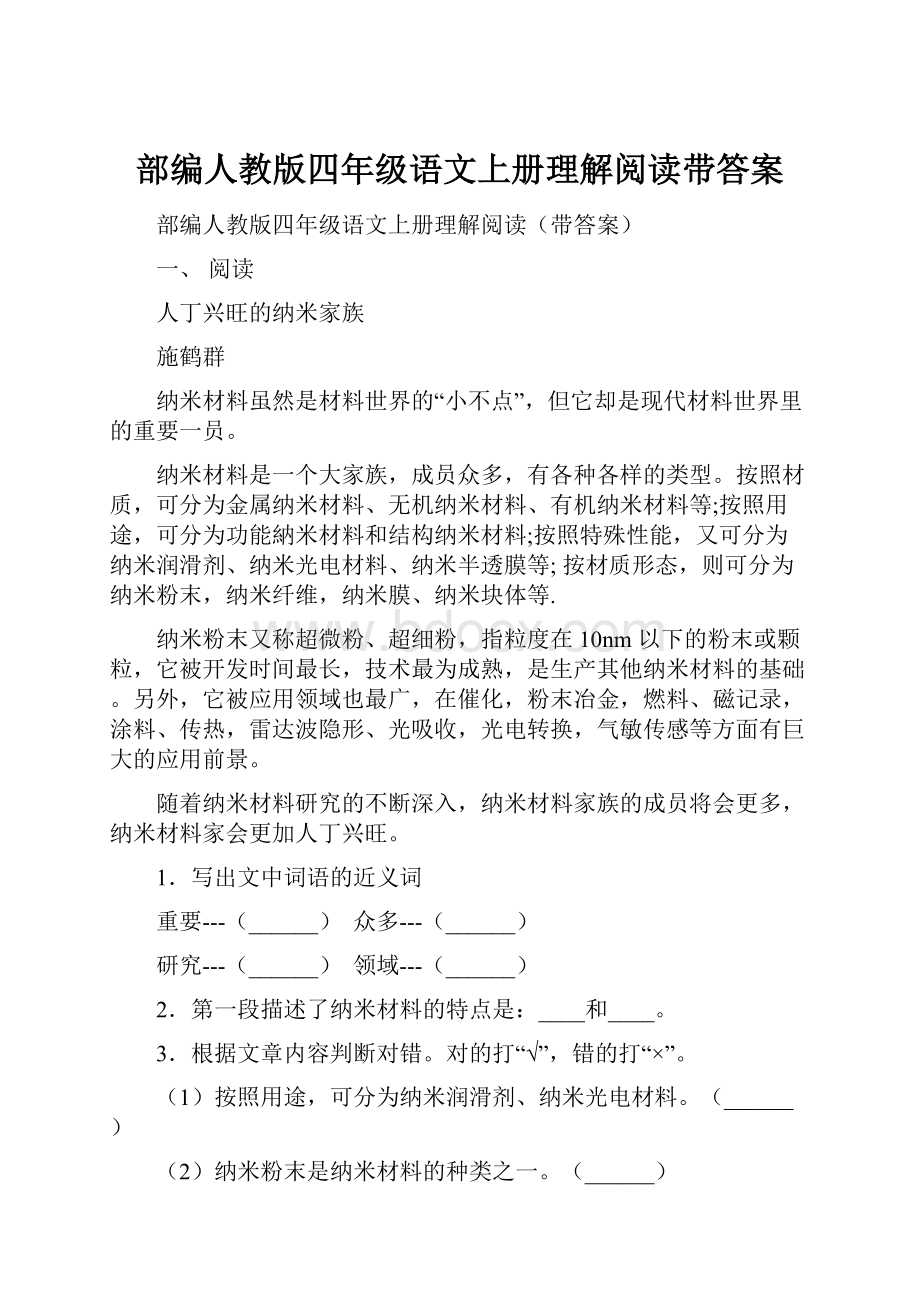 部编人教版四年级语文上册理解阅读带答案.docx