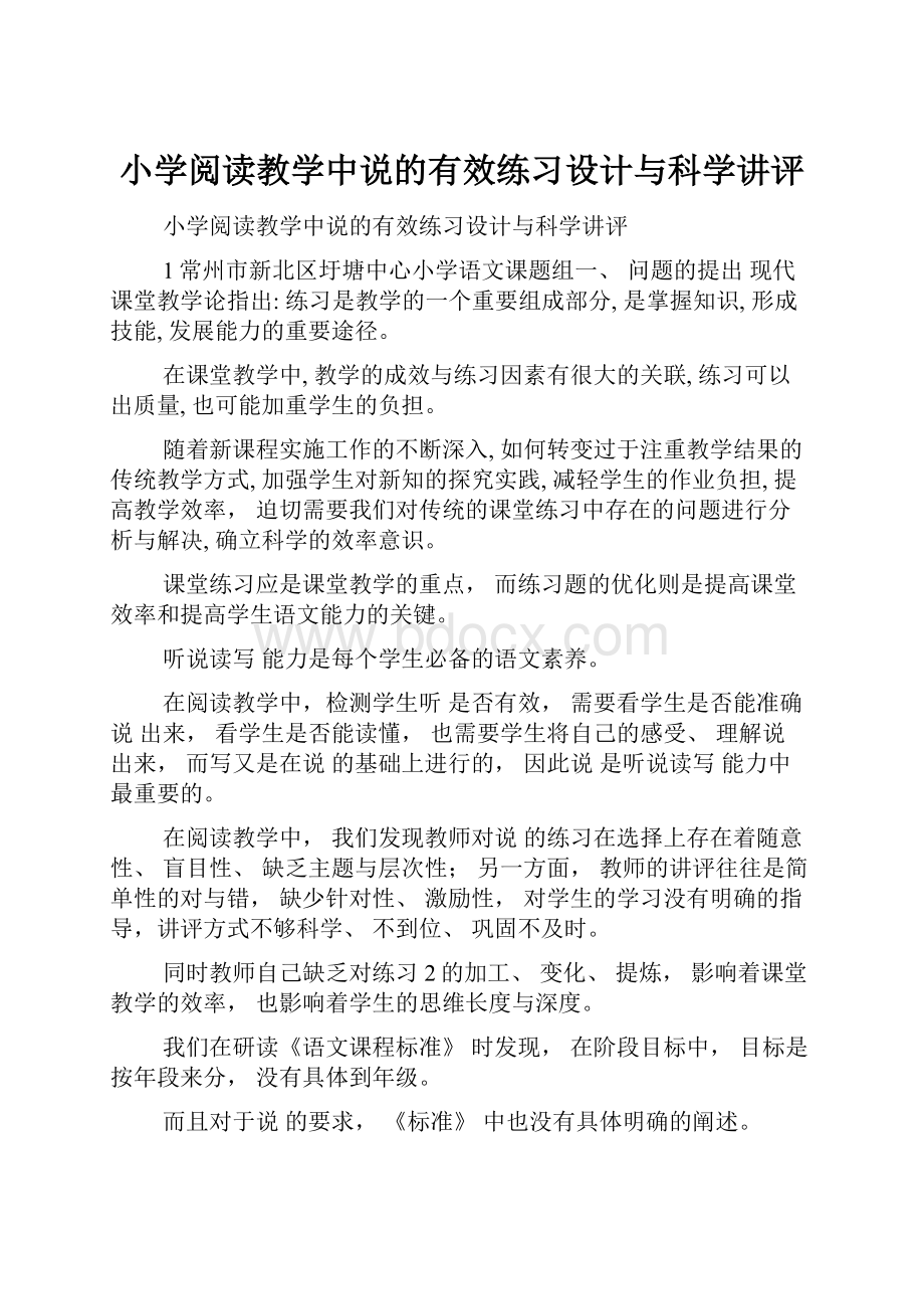 小学阅读教学中说的有效练习设计与科学讲评.docx