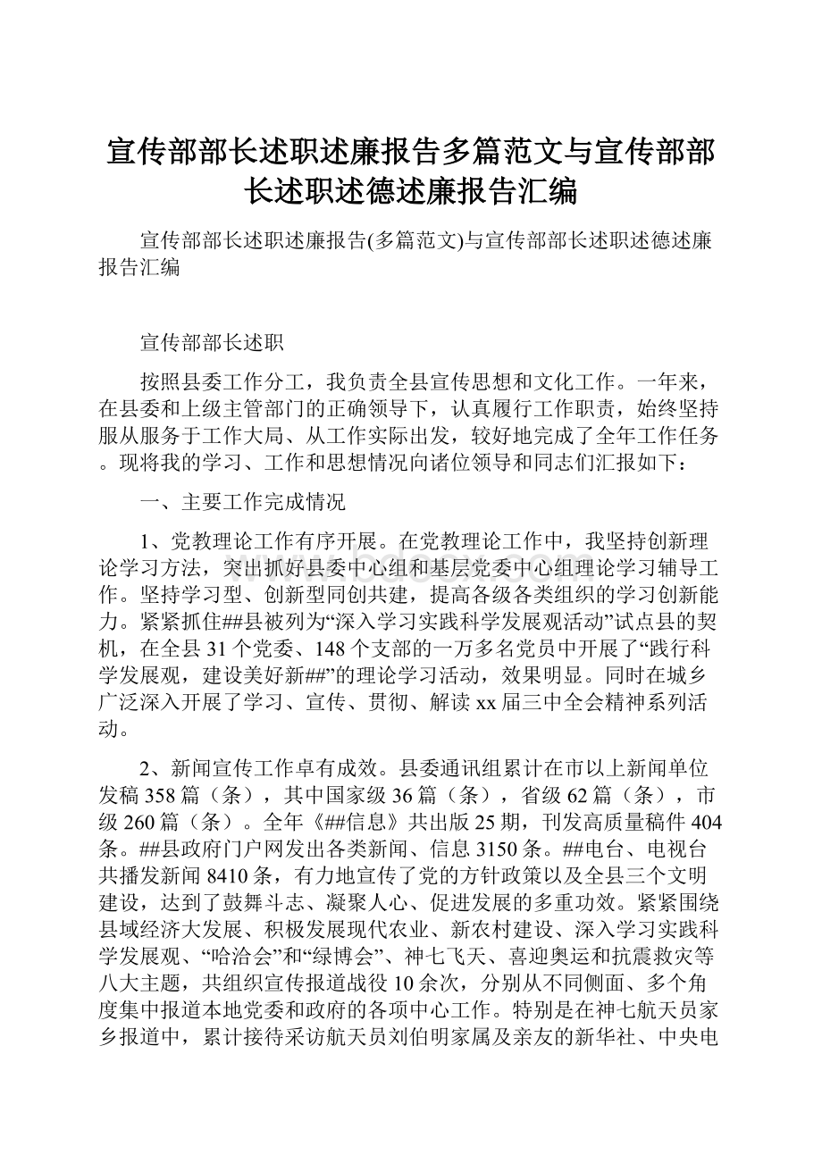 宣传部部长述职述廉报告多篇范文与宣传部部长述职述德述廉报告汇编.docx