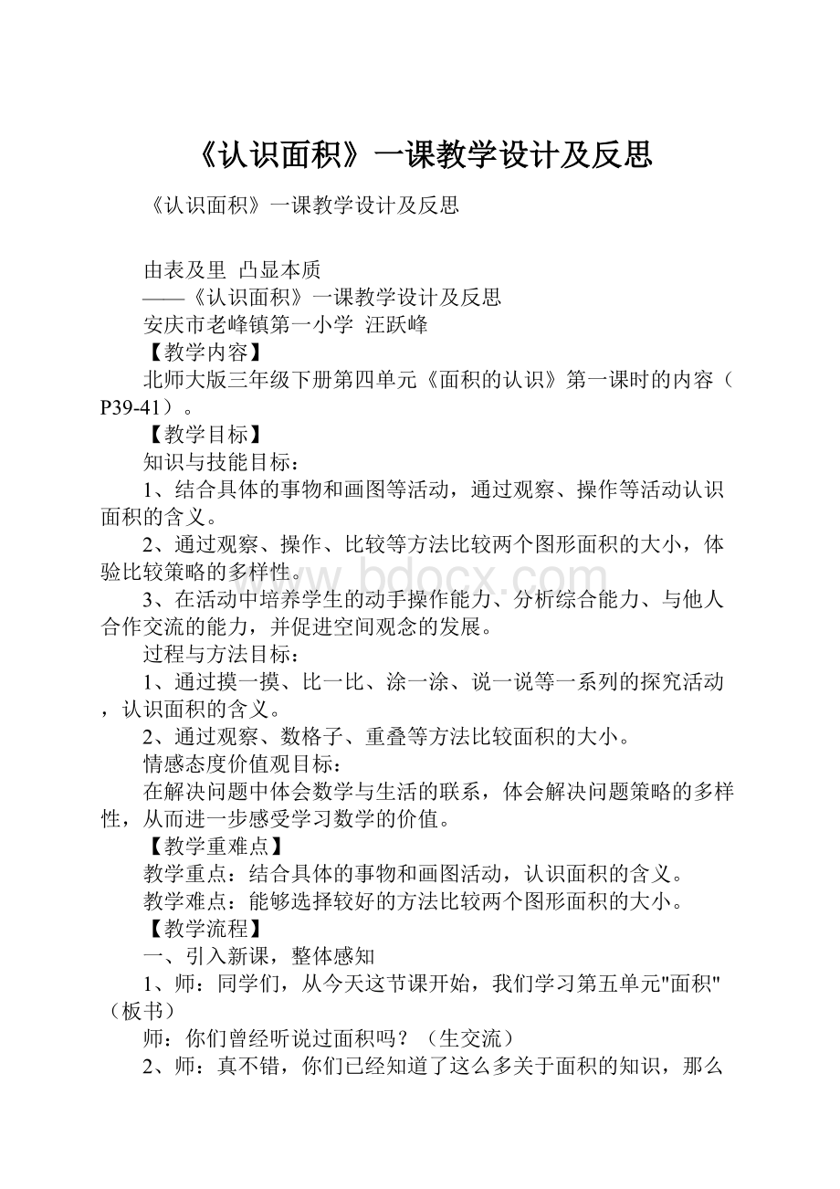 《认识面积》一课教学设计及反思.docx