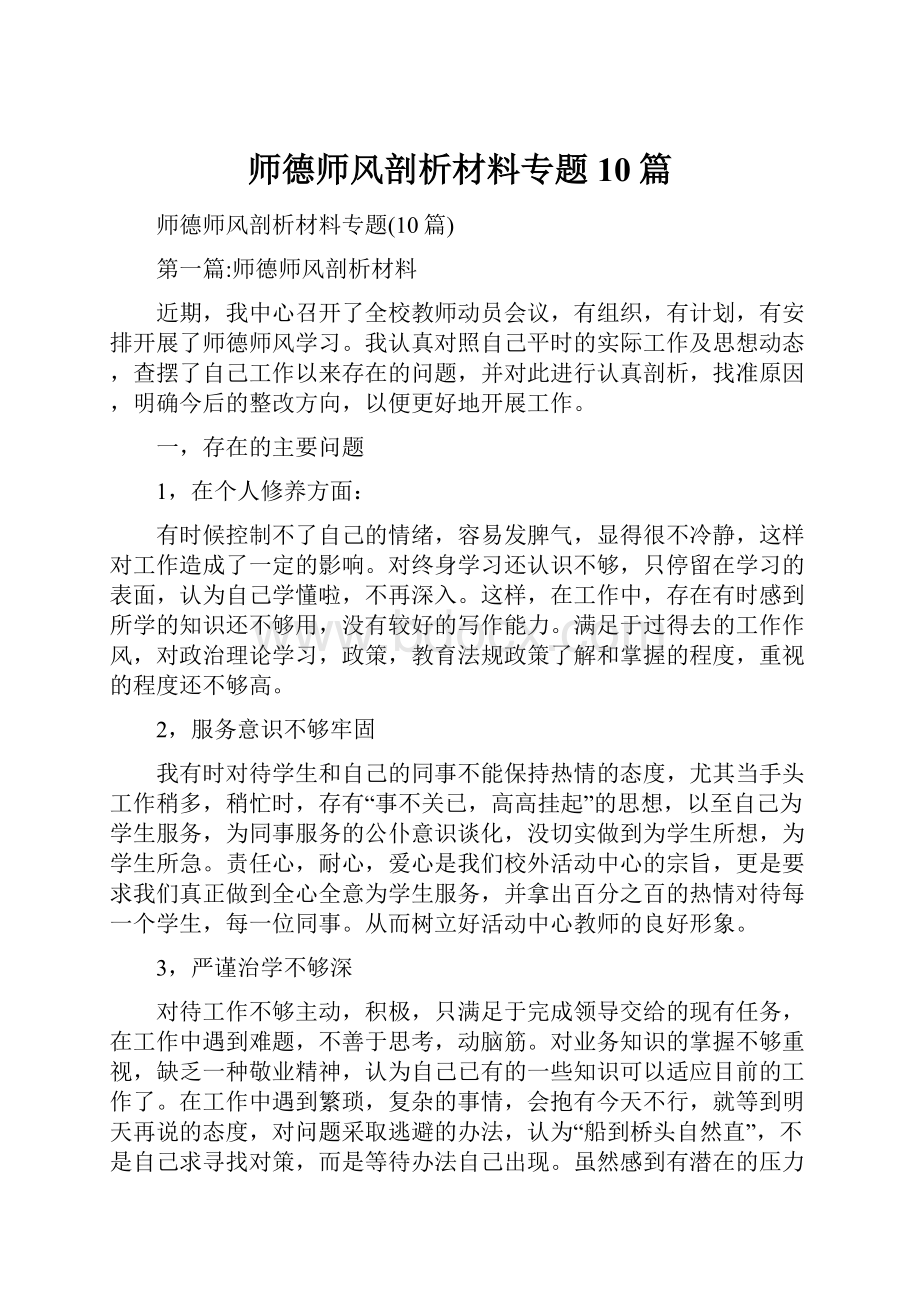 师德师风剖析材料专题10篇.docx