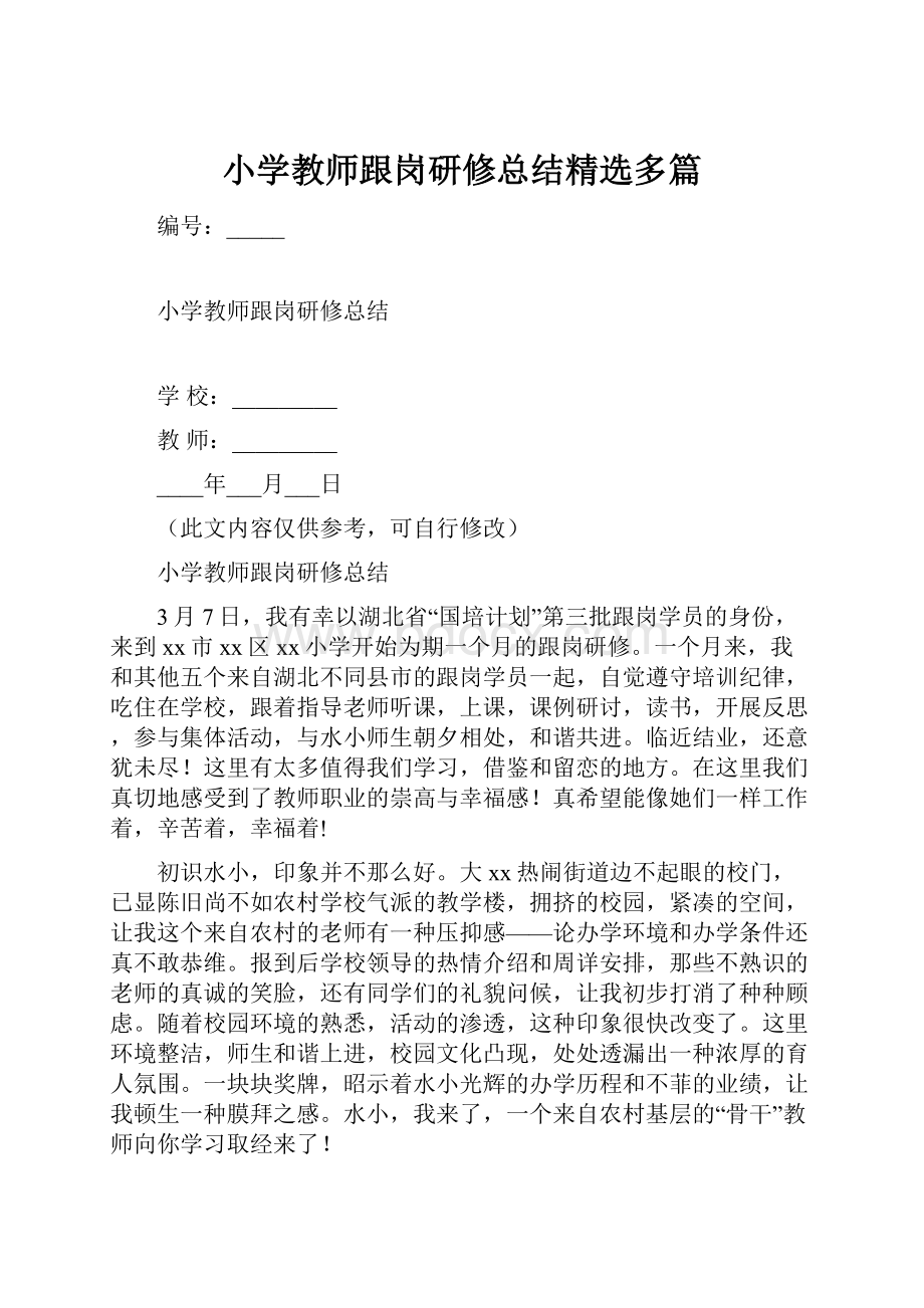 小学教师跟岗研修总结精选多篇.docx_第1页