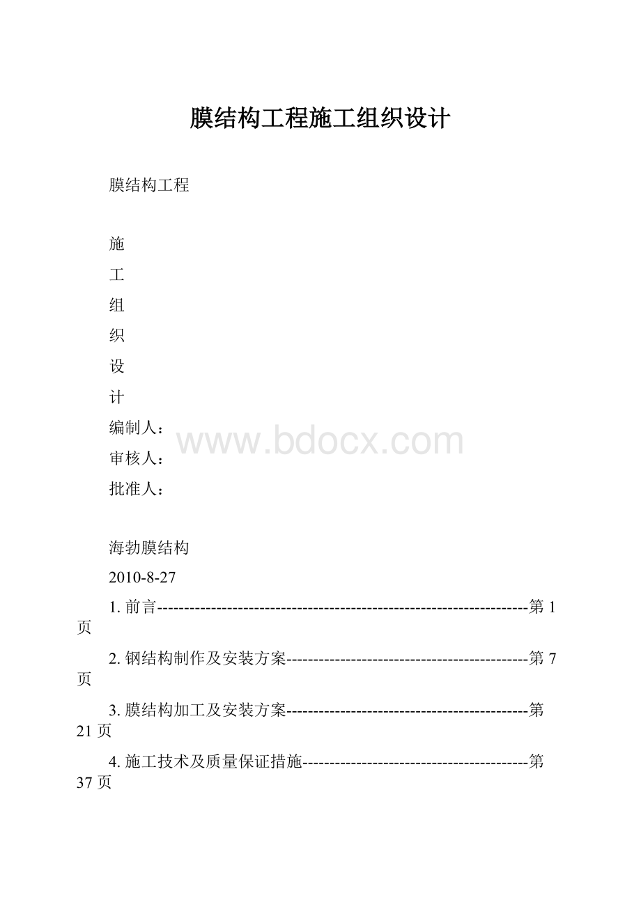 膜结构工程施工组织设计.docx_第1页