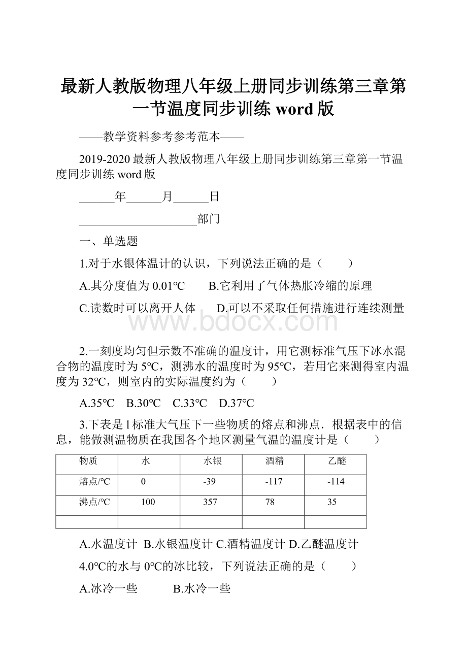 最新人教版物理八年级上册同步训练第三章第一节温度同步训练word版.docx