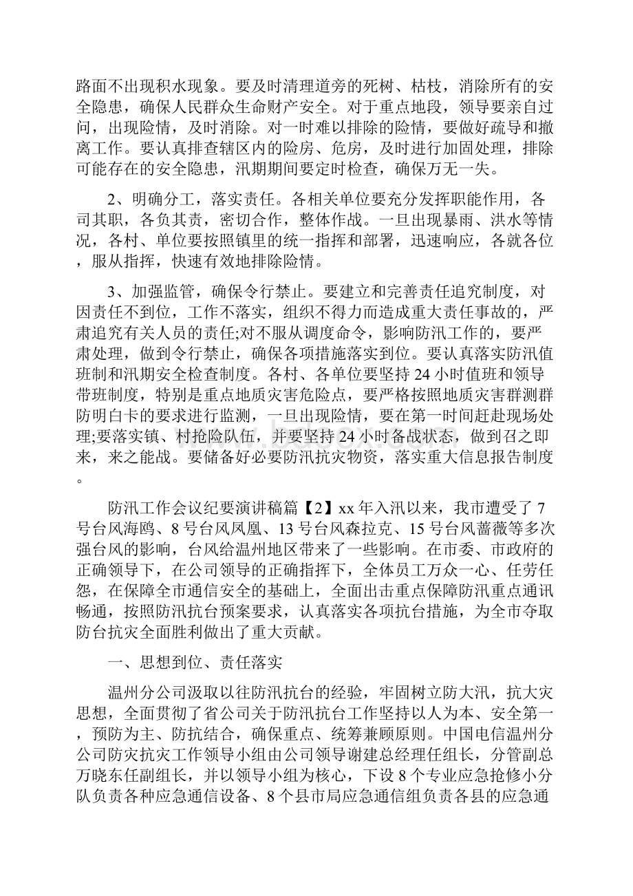 防汛工作会议纪要演讲稿.docx_第2页