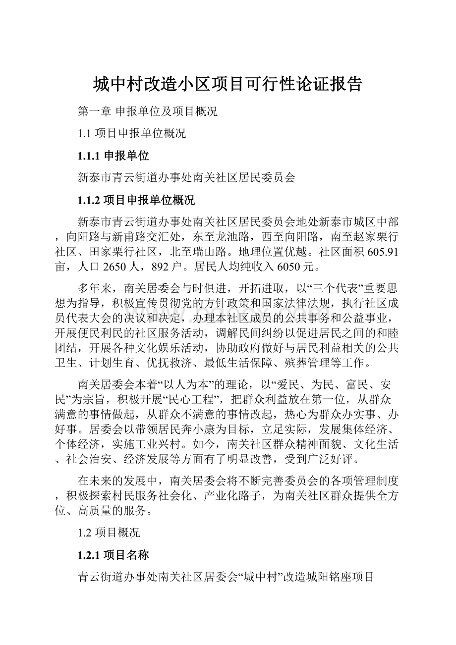 城中村改造小区项目可行性论证报告.docx