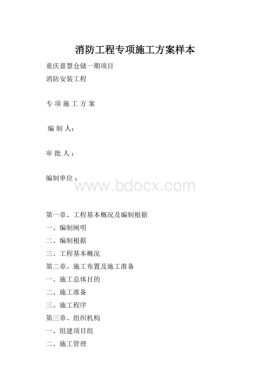 消防工程专项施工方案样本.docx