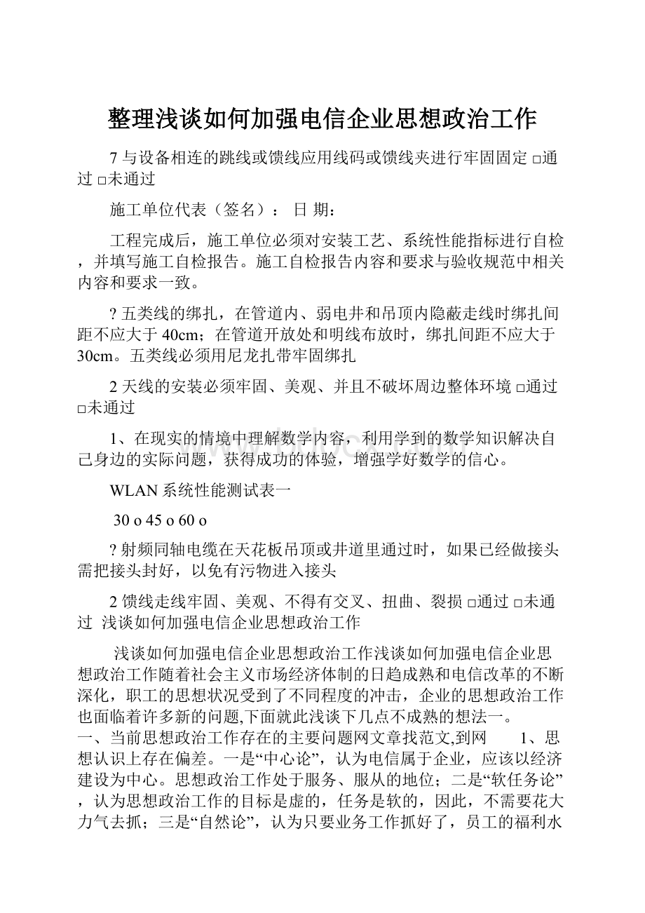 整理浅谈如何加强电信企业思想政治工作.docx_第1页