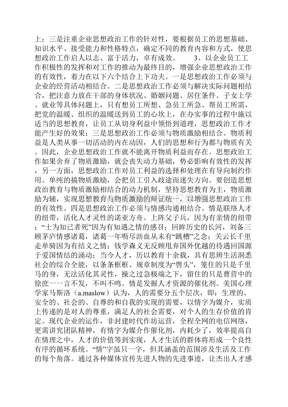 整理浅谈如何加强电信企业思想政治工作.docx_第3页