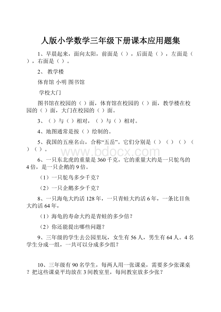 人版小学数学三年级下册课本应用题集.docx