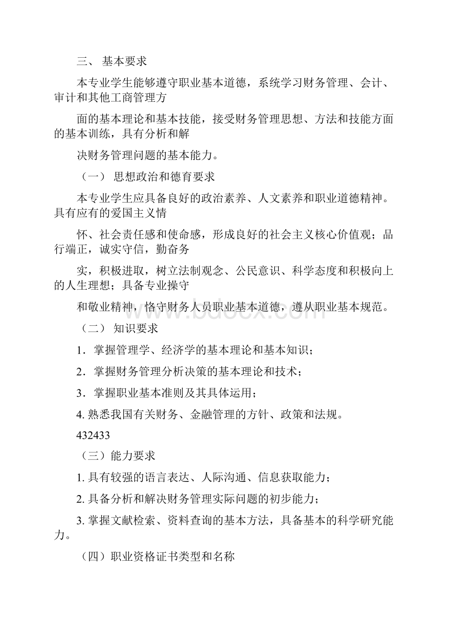 财务管理专业指导性培养计划.docx_第2页