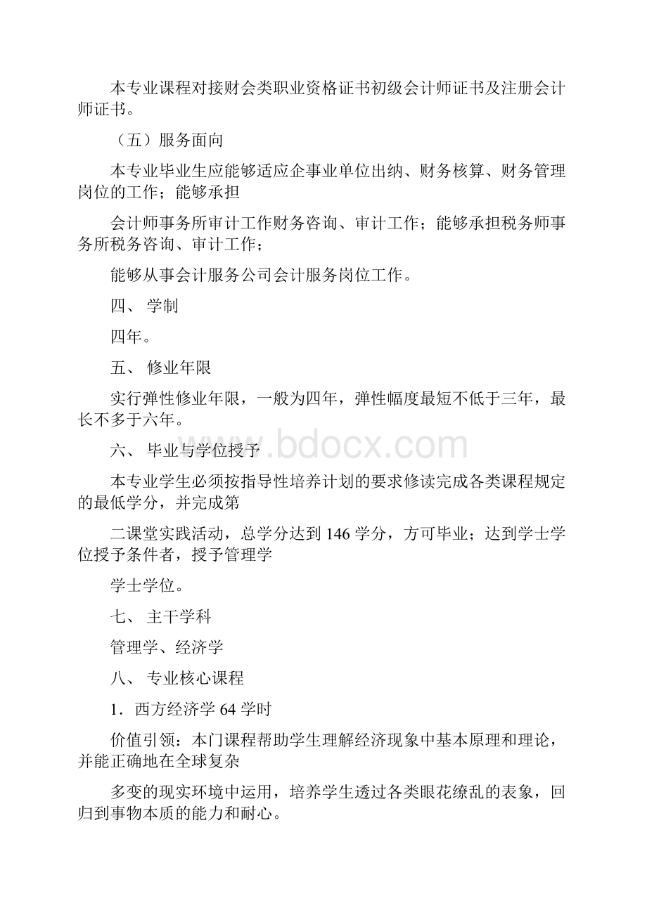 财务管理专业指导性培养计划.docx_第3页