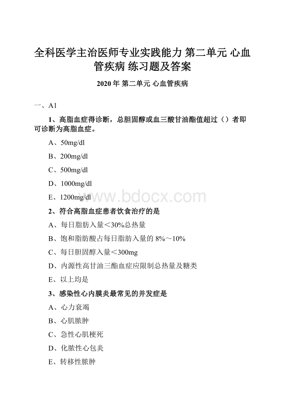 全科医学主治医师专业实践能力 第二单元 心血管疾病 练习题及答案.docx