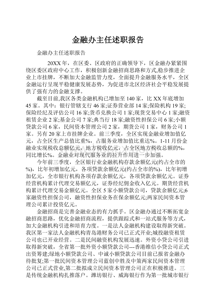 金融办主任述职报告.docx