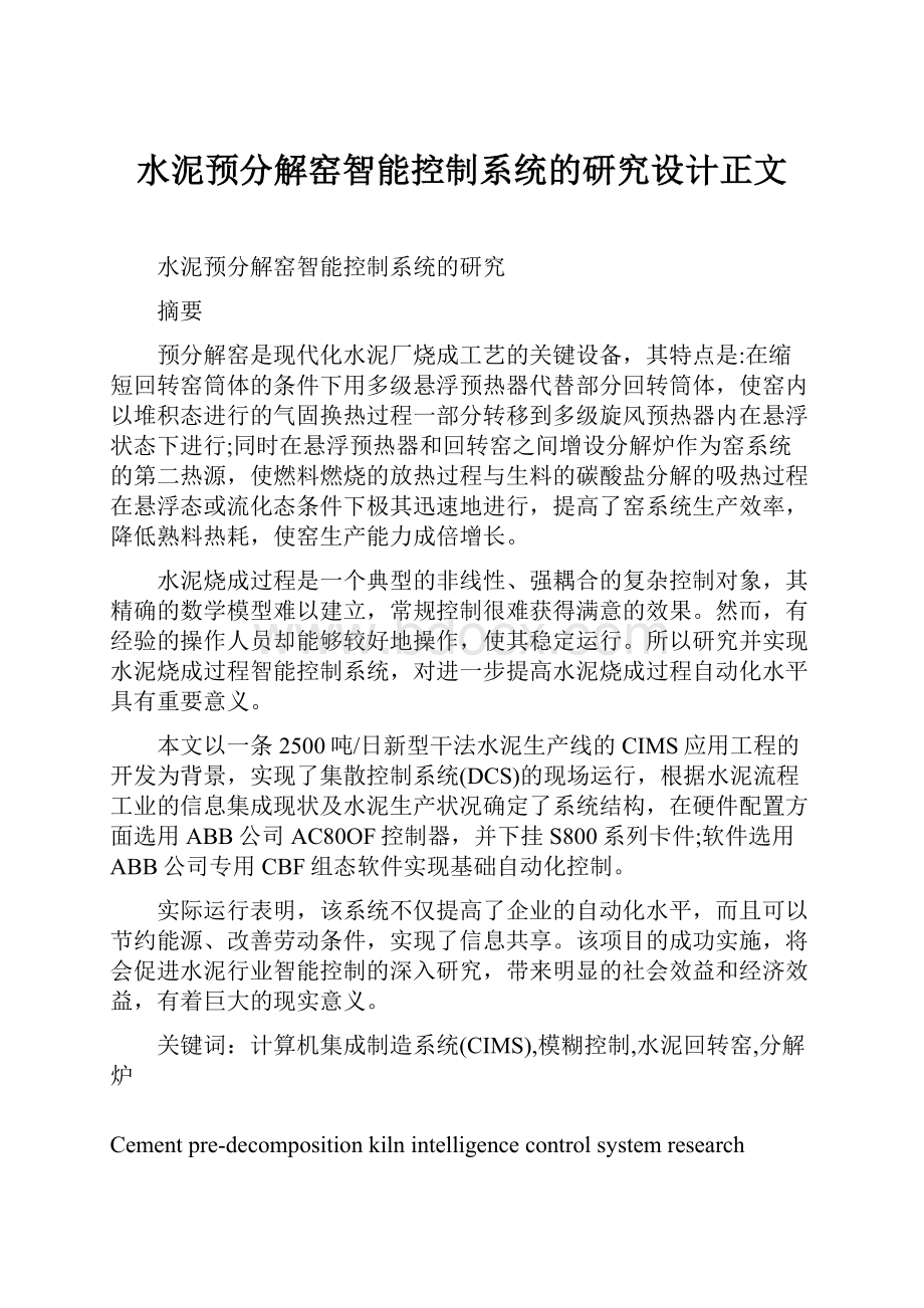 水泥预分解窑智能控制系统的研究设计正文.docx