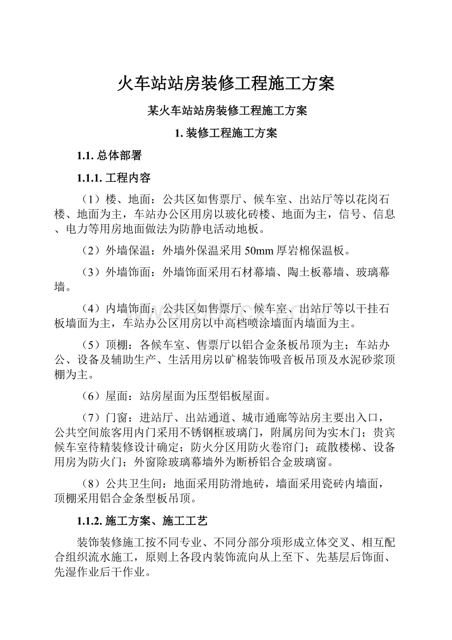 火车站站房装修工程施工方案.docx