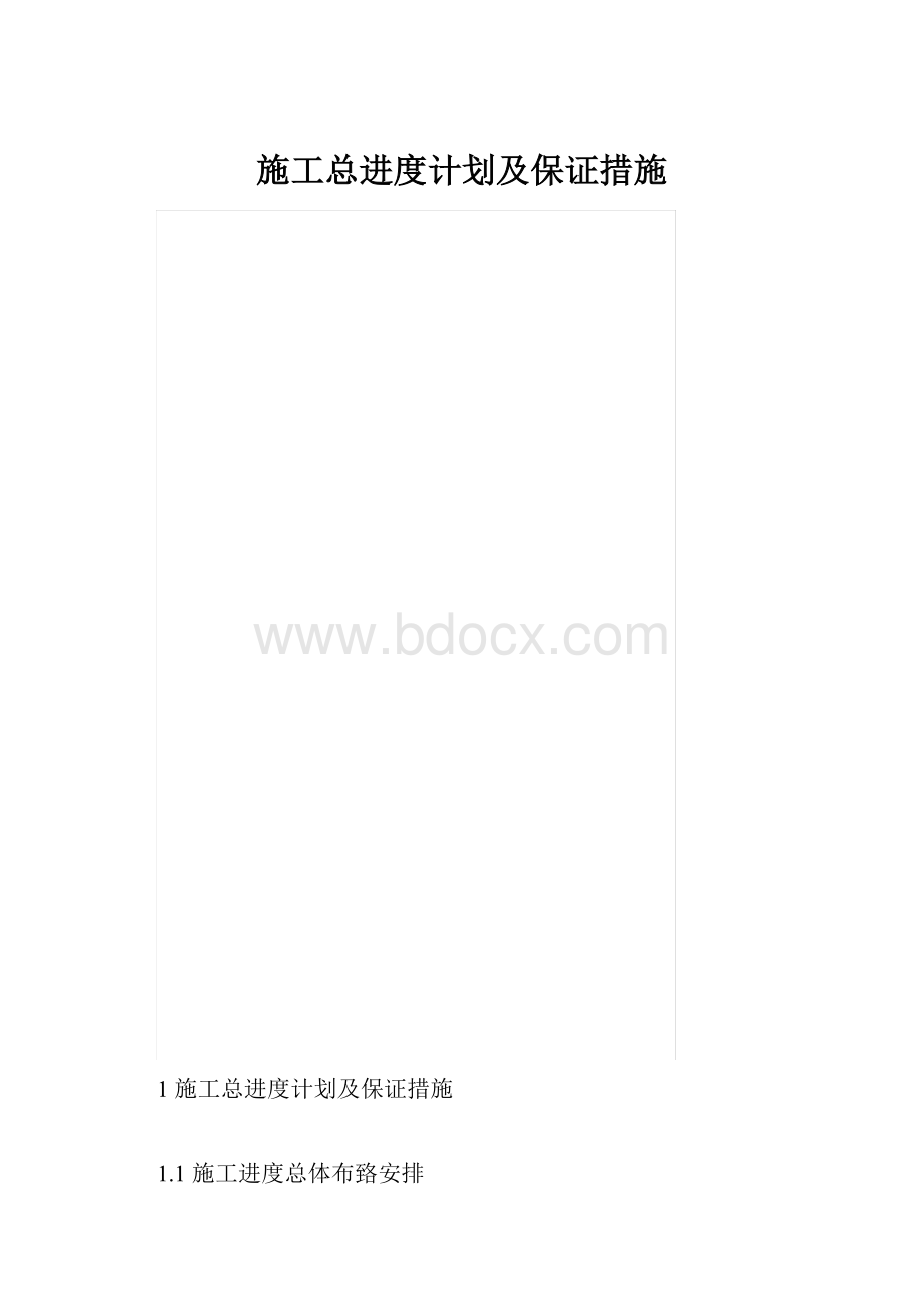 施工总进度计划及保证措施.docx