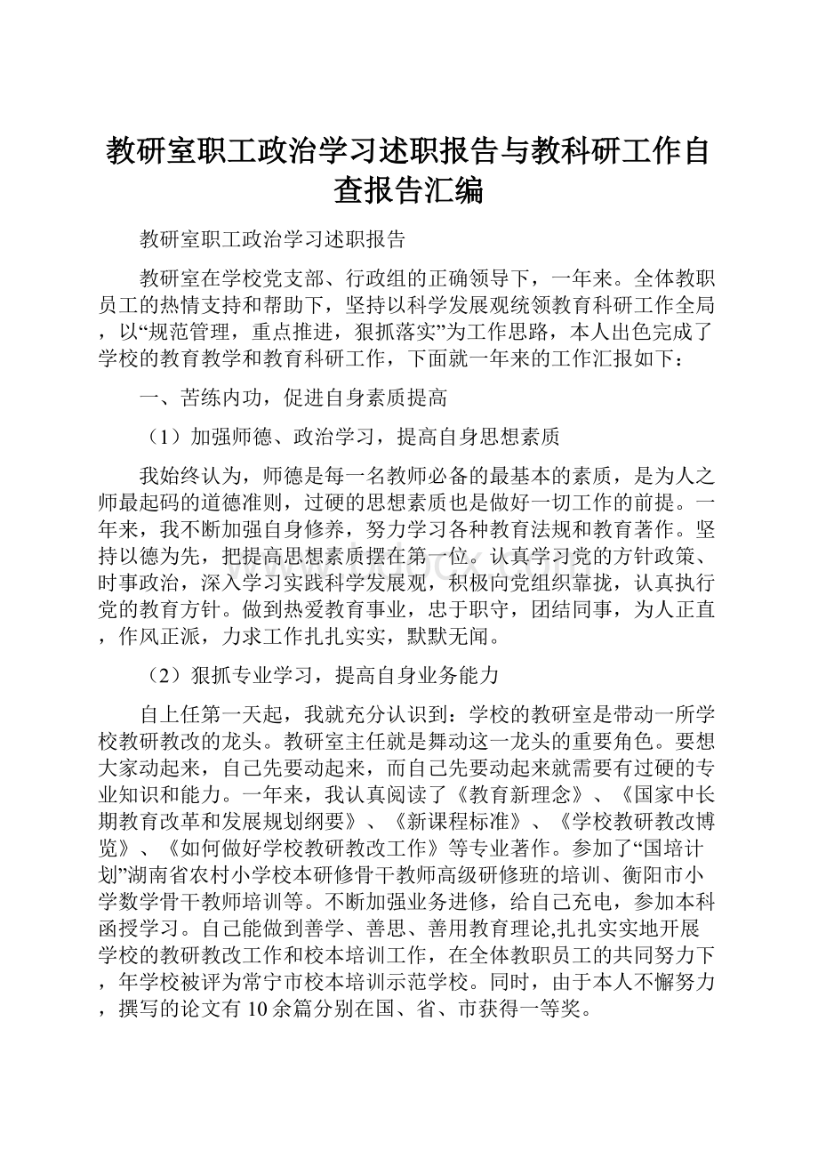 教研室职工政治学习述职报告与教科研工作自查报告汇编.docx