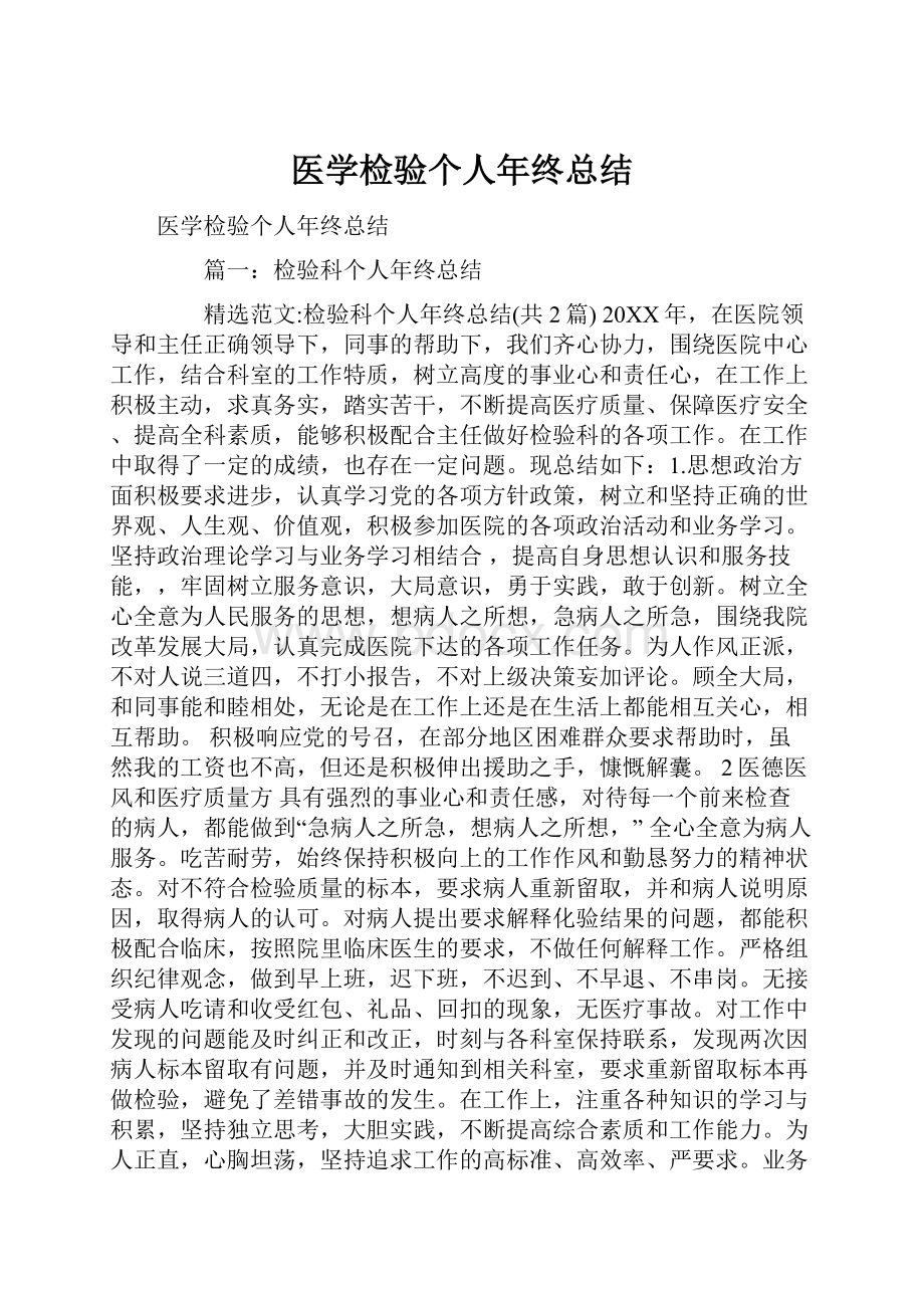 医学检验个人年终总结.docx_第1页