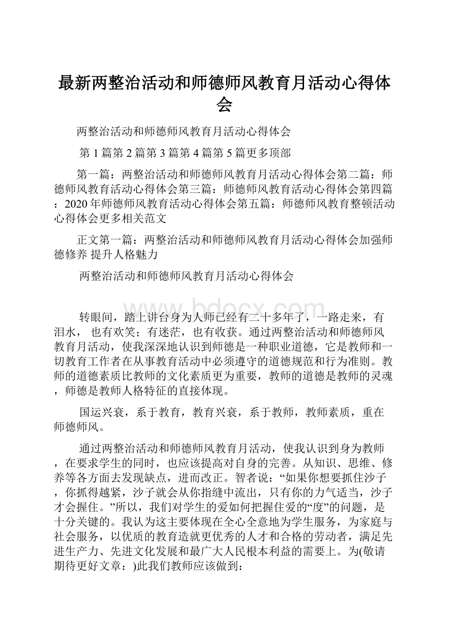 最新两整治活动和师德师风教育月活动心得体会.docx