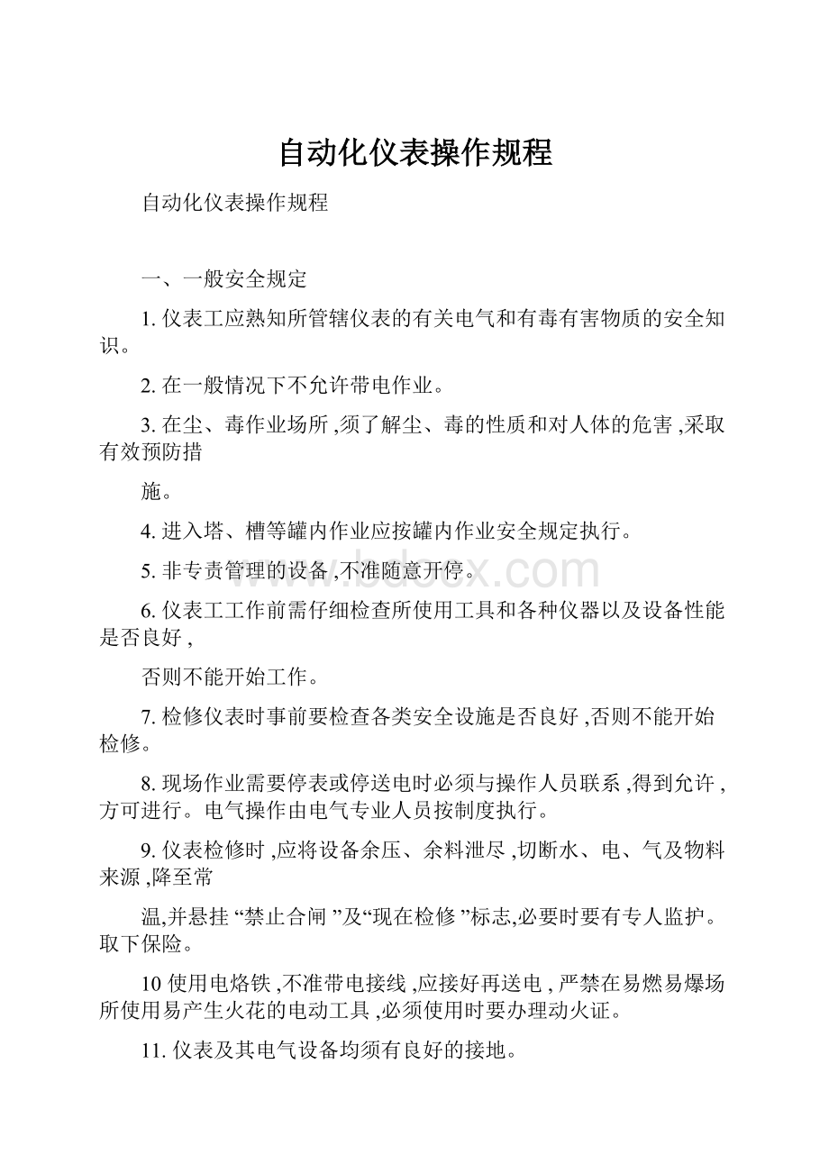 自动化仪表操作规程.docx