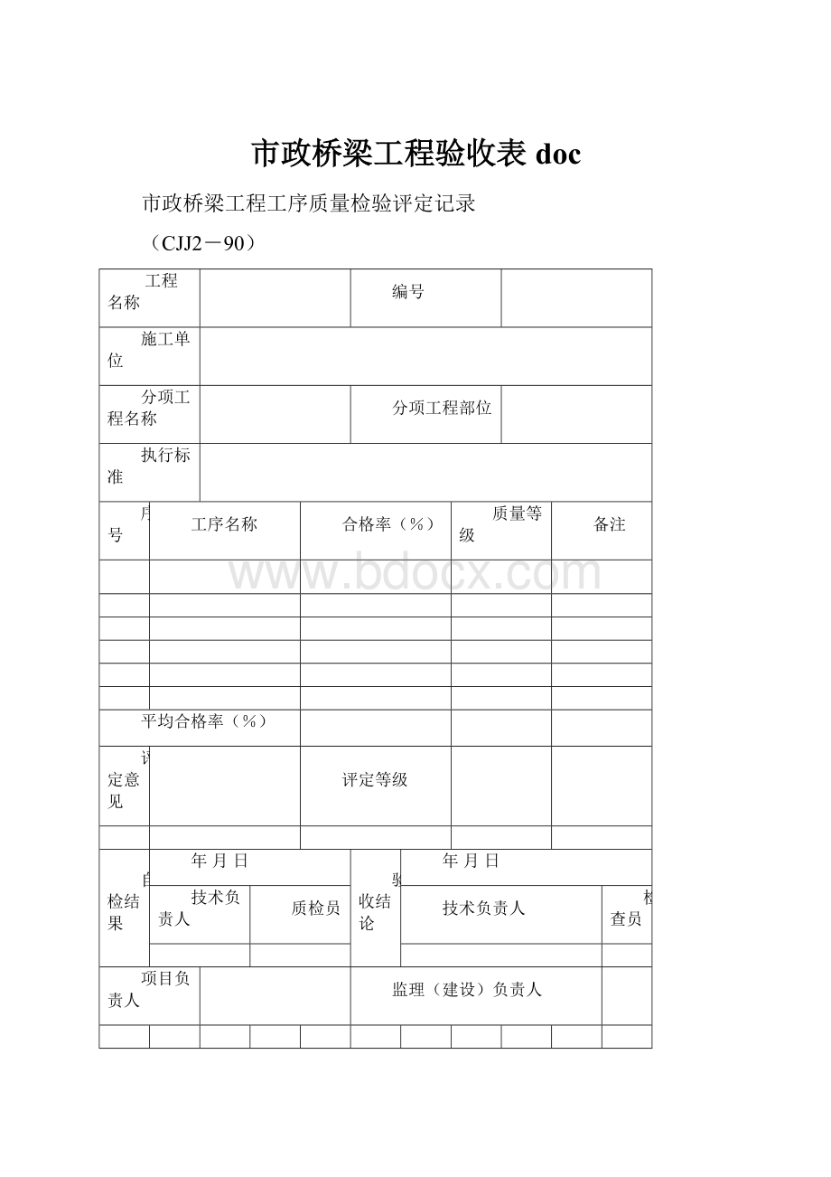 市政桥梁工程验收表doc.docx_第1页