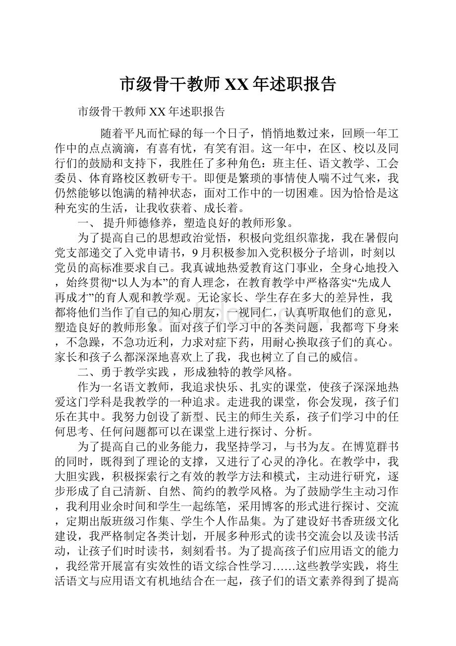 市级骨干教师XX年述职报告.docx