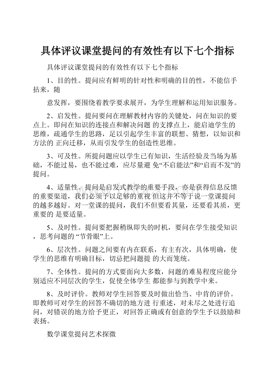 具体评议课堂提问的有效性有以下七个指标.docx