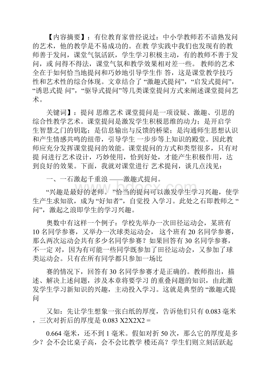 具体评议课堂提问的有效性有以下七个指标.docx_第2页