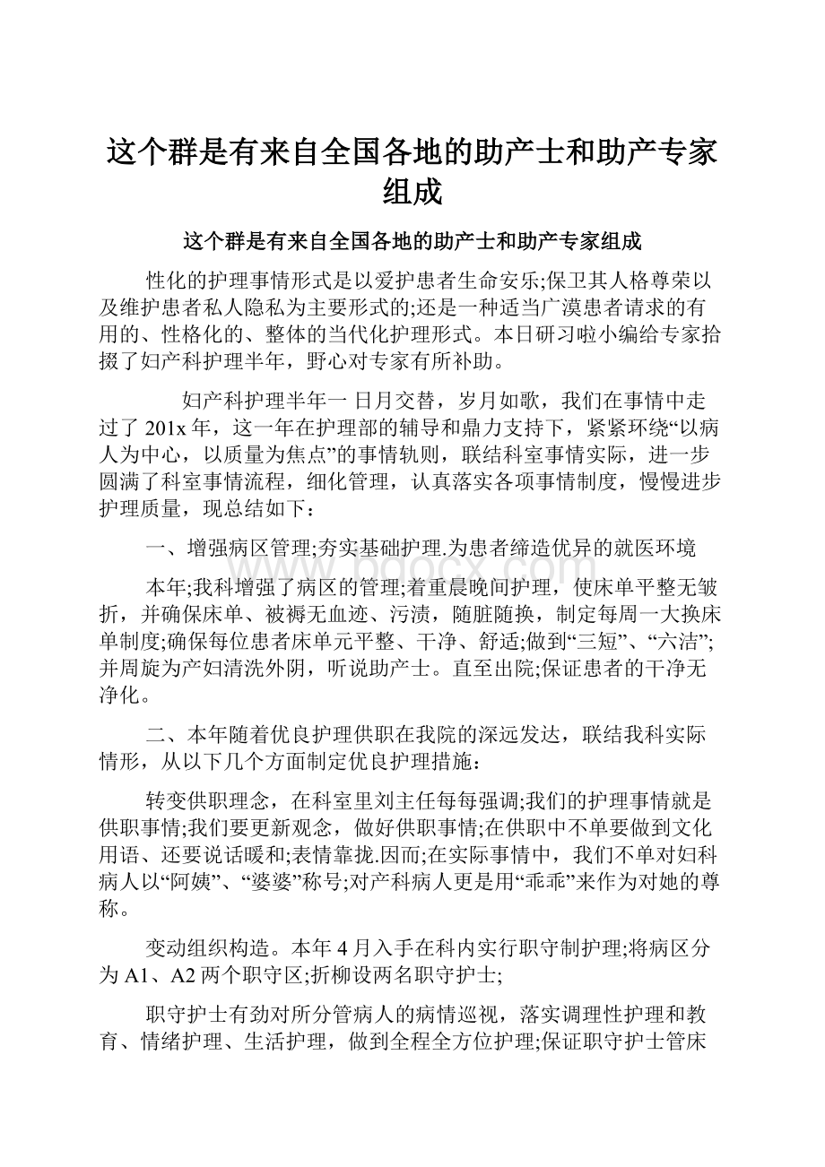 这个群是有来自全国各地的助产士和助产专家组成.docx_第1页