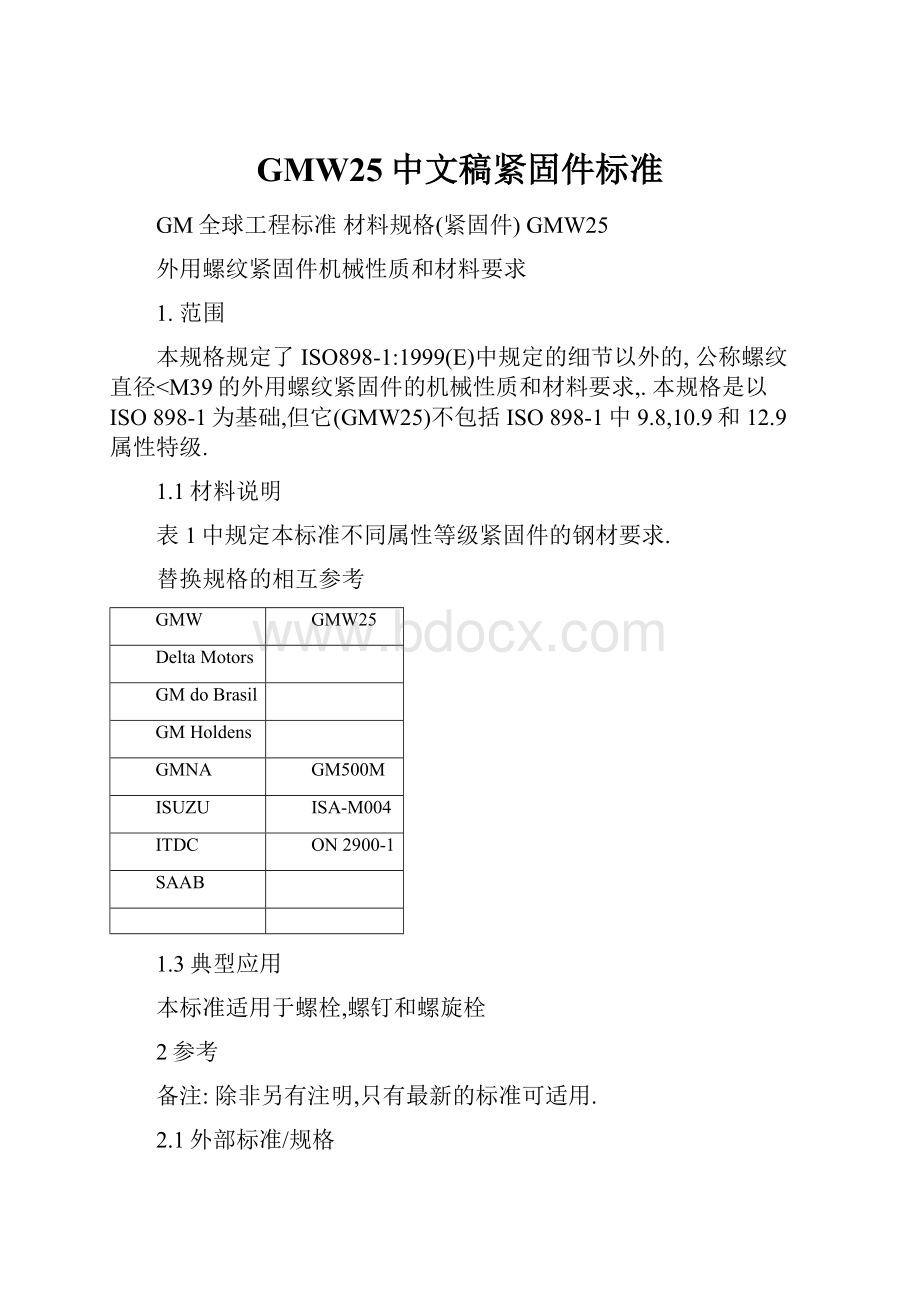 GMW25中文稿紧固件标准.docx_第1页