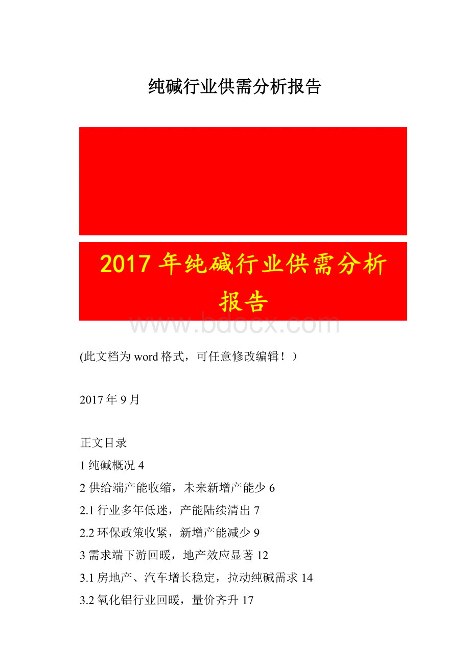 纯碱行业供需分析报告.docx