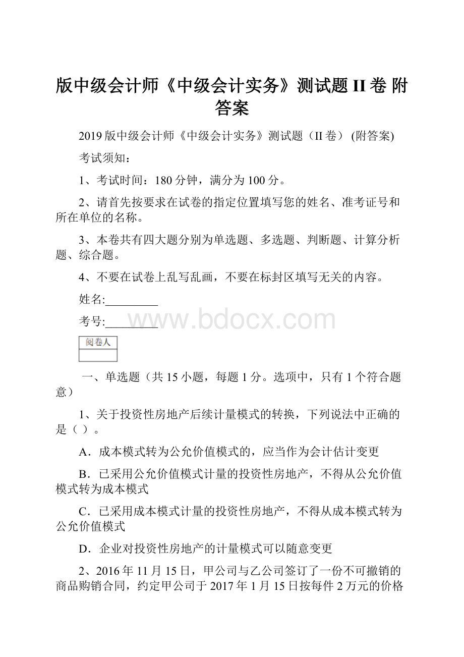 版中级会计师《中级会计实务》测试题II卷 附答案.docx