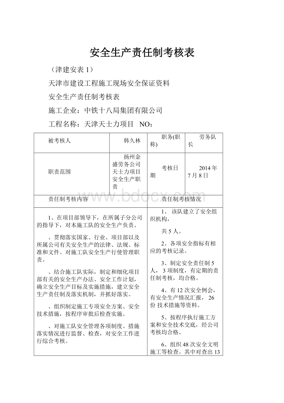 安全生产责任制考核表.docx