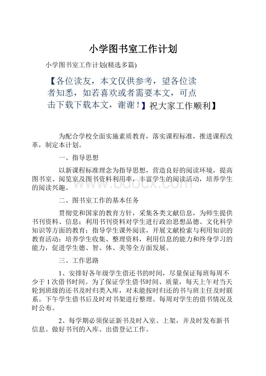 小学图书室工作计划.docx