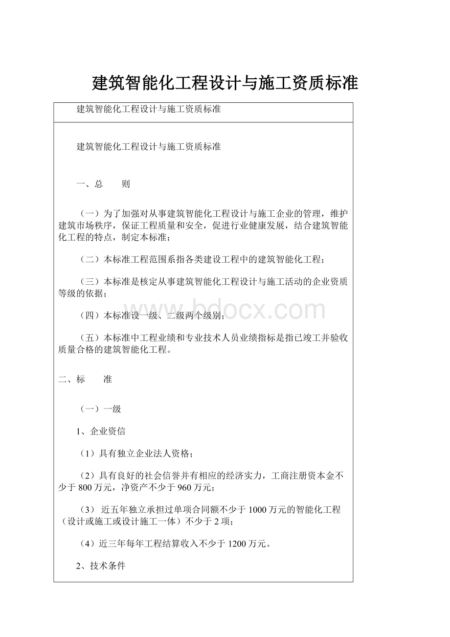 建筑智能化工程设计与施工资质标准.docx