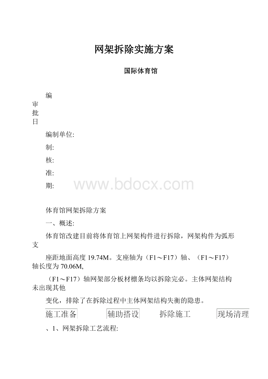 网架拆除实施方案.docx