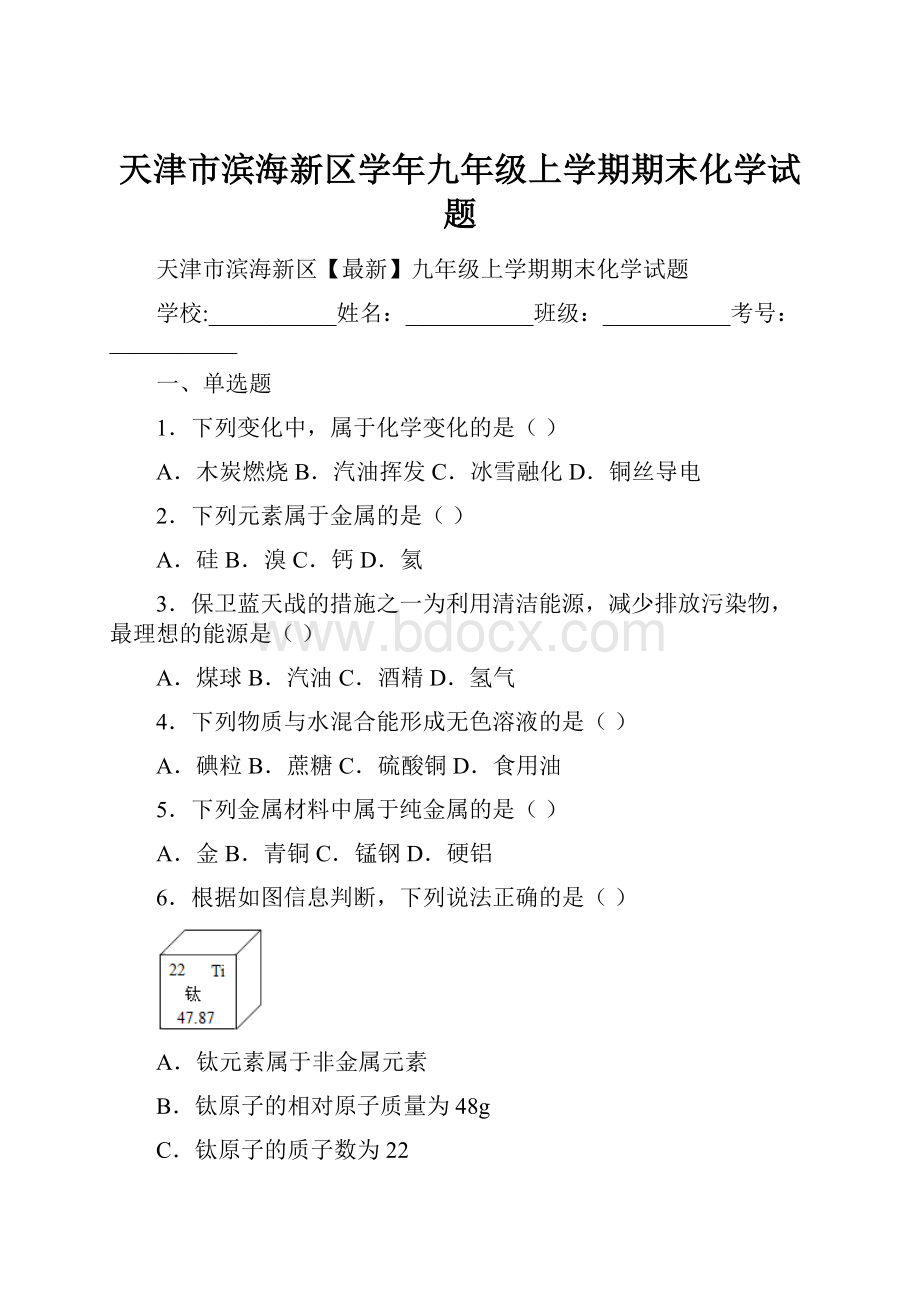 天津市滨海新区学年九年级上学期期末化学试题.docx