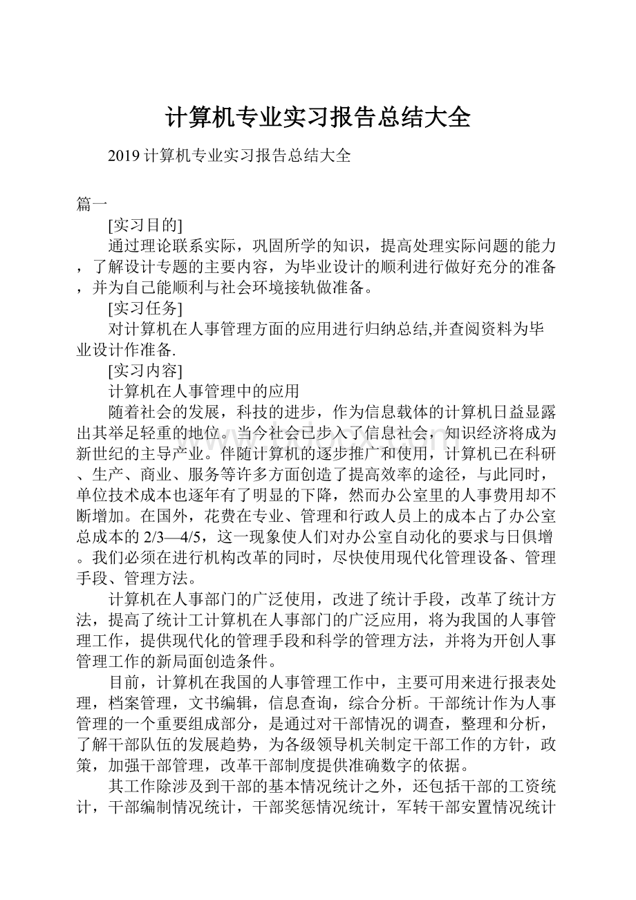 计算机专业实习报告总结大全.docx