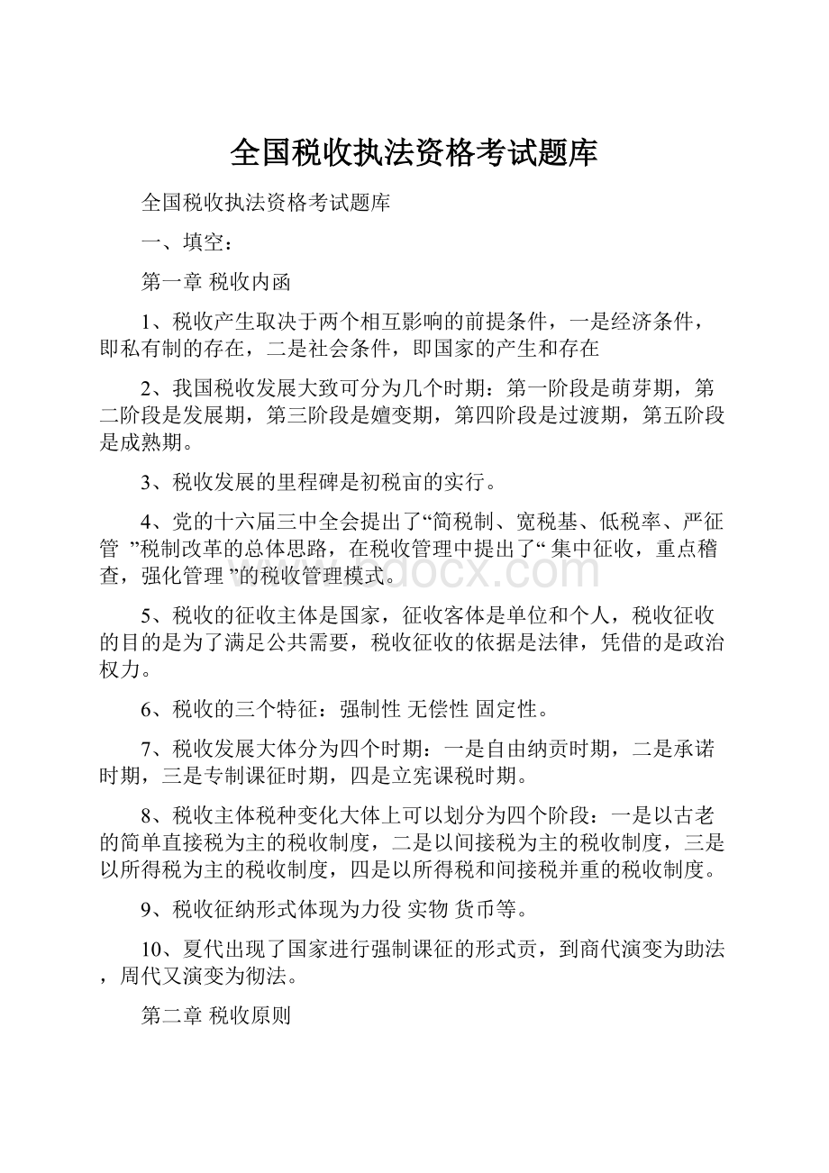 全国税收执法资格考试题库.docx