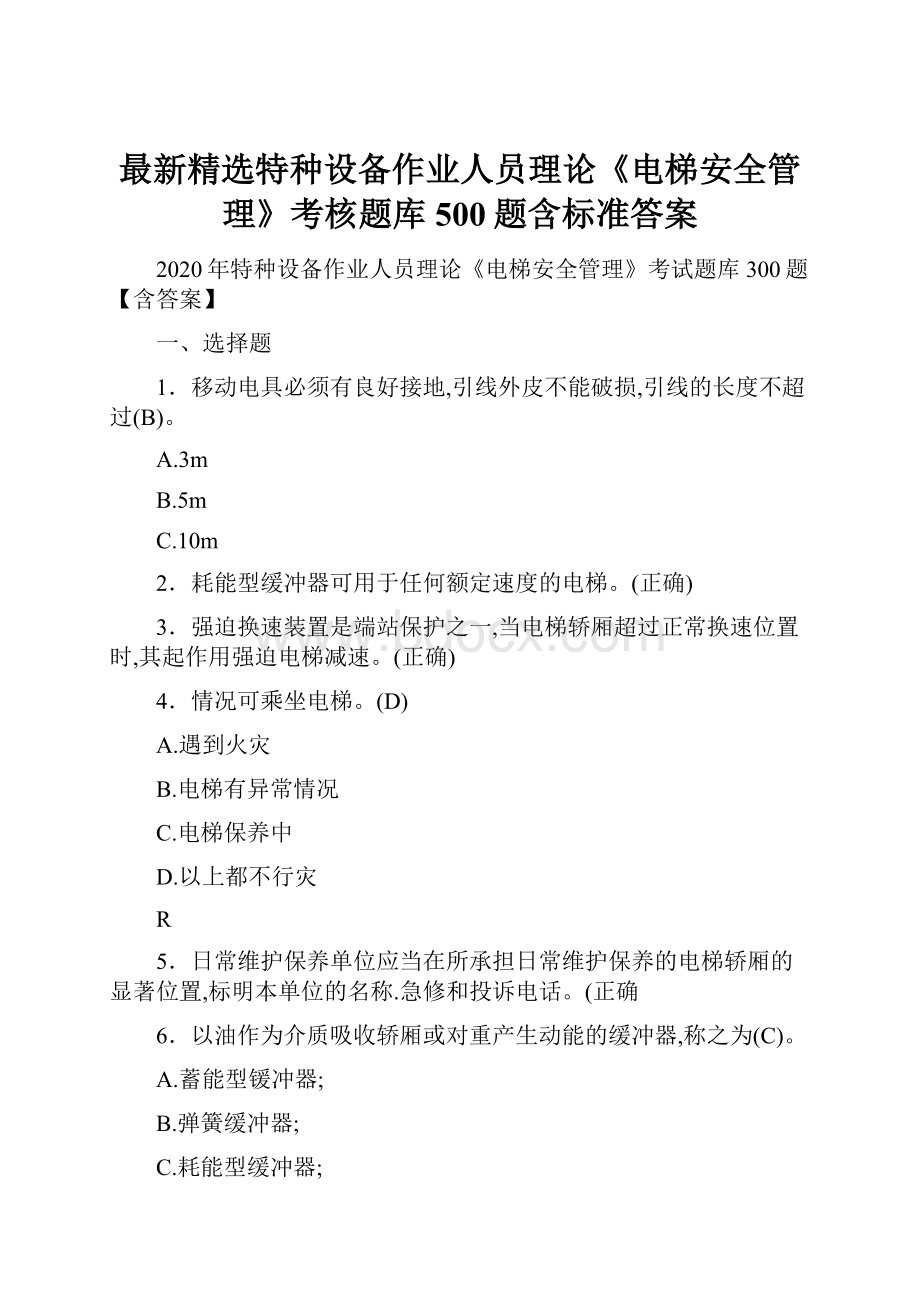 最新精选特种设备作业人员理论《电梯安全管理》考核题库500题含标准答案.docx