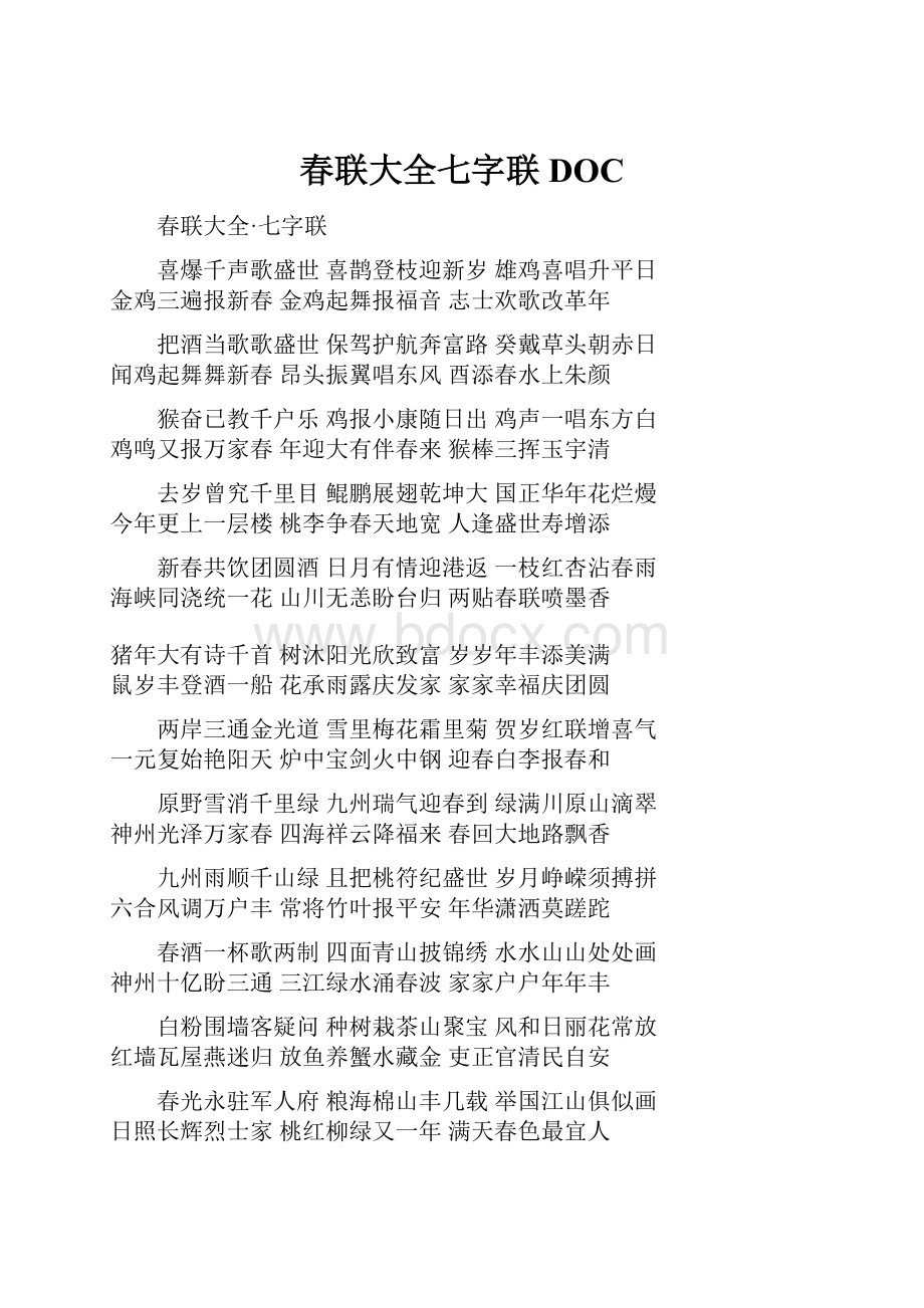 春联大全七字联DOC.docx