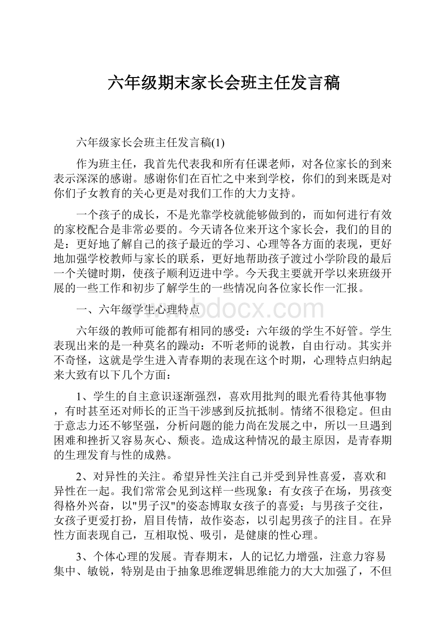 六年级期末家长会班主任发言稿.docx_第1页