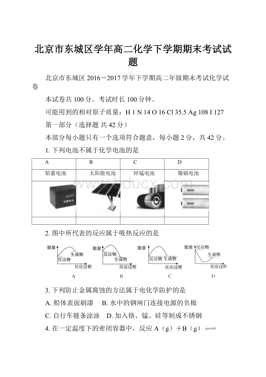 北京市东城区学年高二化学下学期期末考试试题.docx_第1页