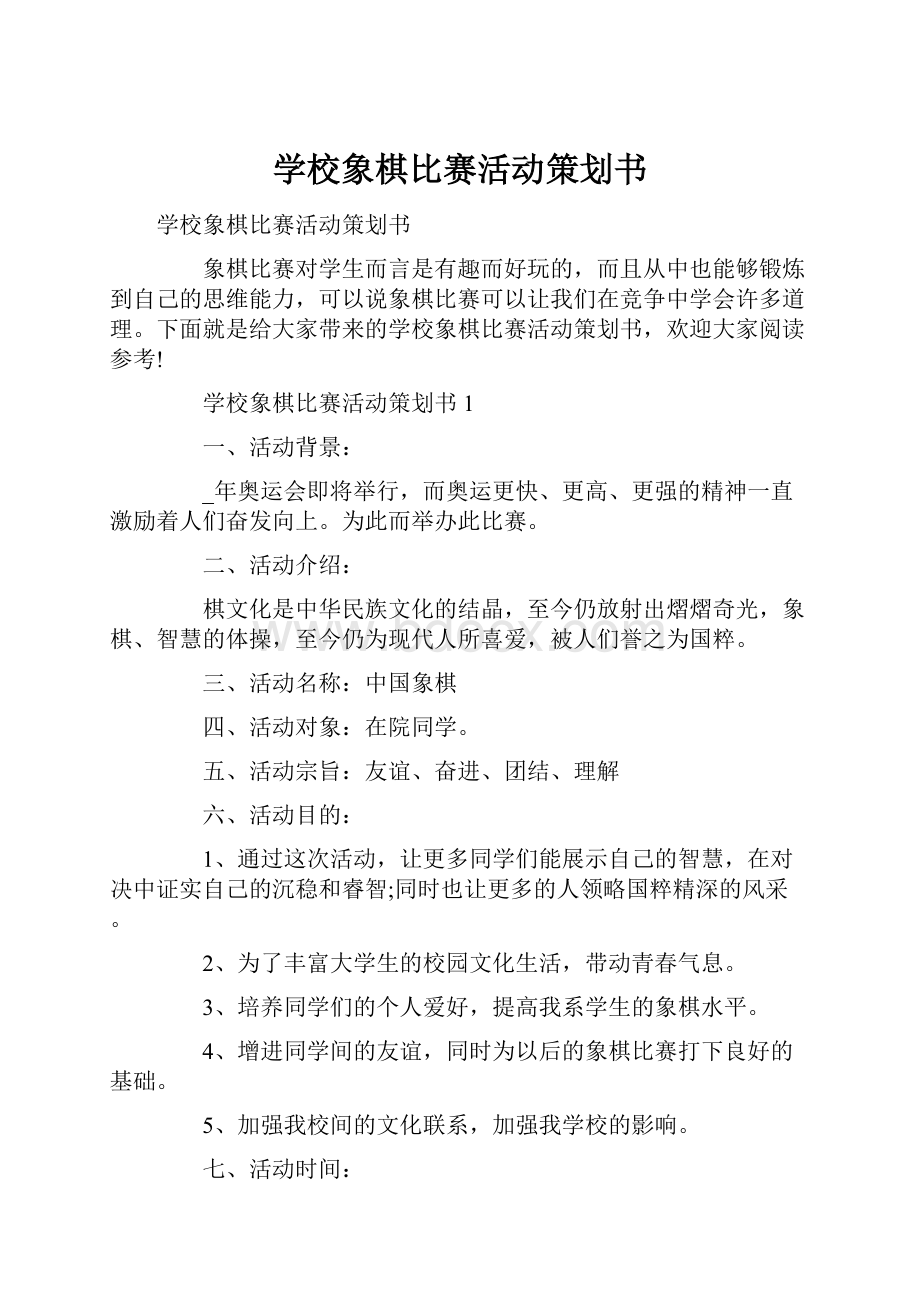 学校象棋比赛活动策划书.docx