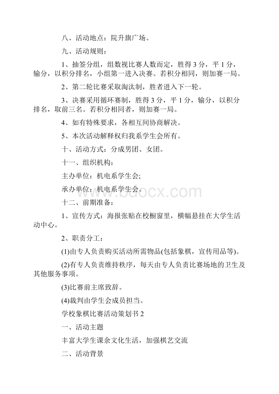 学校象棋比赛活动策划书.docx_第2页