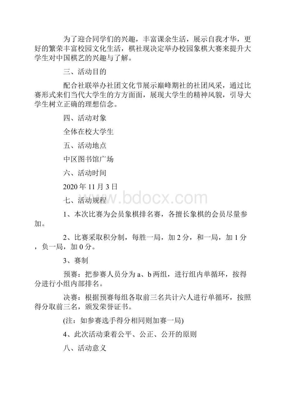 学校象棋比赛活动策划书.docx_第3页